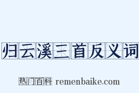 归云溪三首反义词是什么意思的图片